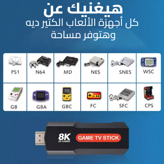 صورة • Game TV BOX Stick 8K