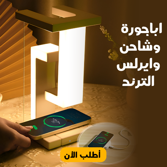 صورة wireless lamp and charger
